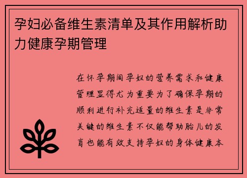 孕妇必备维生素清单及其作用解析助力健康孕期管理