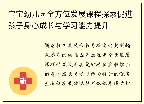 宝宝幼儿园全方位发展课程探索促进孩子身心成长与学习能力提升