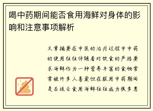 喝中药期间能否食用海鲜对身体的影响和注意事项解析