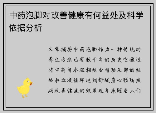 中药泡脚对改善健康有何益处及科学依据分析
