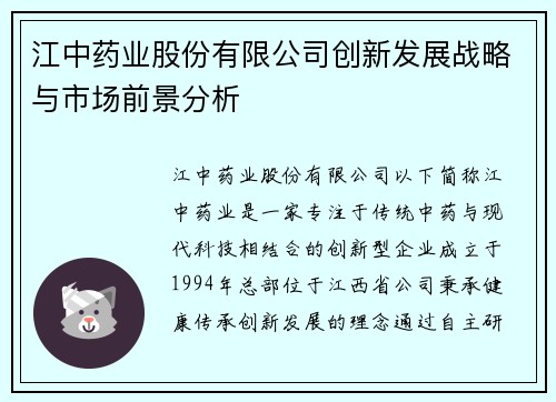 江中药业股份有限公司创新发展战略与市场前景分析