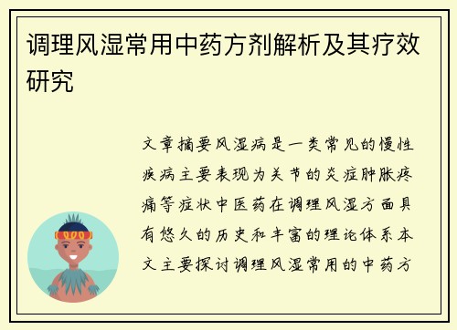 调理风湿常用中药方剂解析及其疗效研究