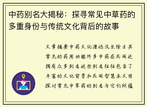 中药别名大揭秘：探寻常见中草药的多重身份与传统文化背后的故事