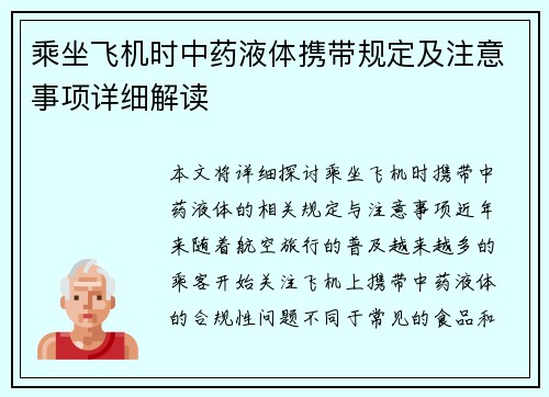 乘坐飞机时中药液体携带规定及注意事项详细解读