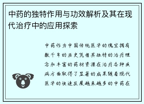 中药的独特作用与功效解析及其在现代治疗中的应用探索