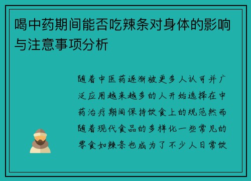 喝中药期间能否吃辣条对身体的影响与注意事项分析