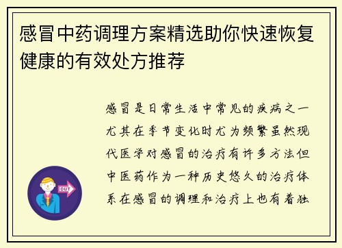 感冒中药调理方案精选助你快速恢复健康的有效处方推荐