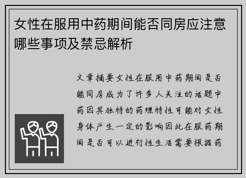 女性在服用中药期间能否同房应注意哪些事项及禁忌解析