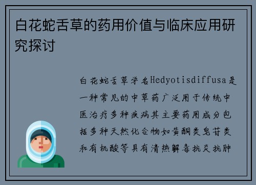 白花蛇舌草的药用价值与临床应用研究探讨