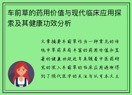 车前草的药用价值与现代临床应用探索及其健康功效分析