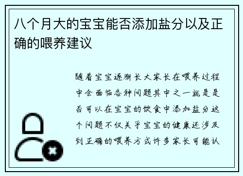 八个月大的宝宝能否添加盐分以及正确的喂养建议