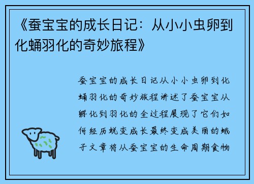 《蚕宝宝的成长日记：从小小虫卵到化蛹羽化的奇妙旅程》