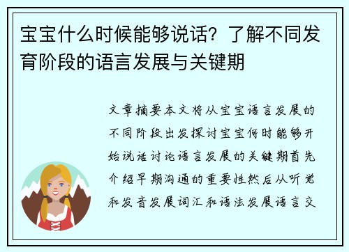 宝宝什么时候能够说话？了解不同发育阶段的语言发展与关键期