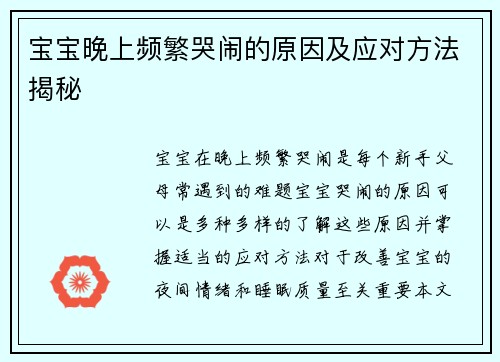 宝宝晚上频繁哭闹的原因及应对方法揭秘