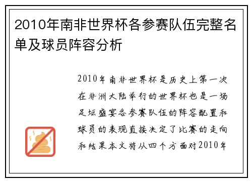 2010年南非世界杯各参赛队伍完整名单及球员阵容分析