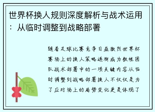 世界杯换人规则深度解析与战术运用：从临时调整到战略部署