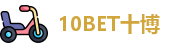 10BET十博